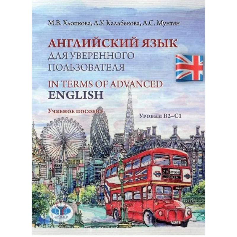 Английский язык для уверенного пользователя. In Terms of Advanced English. Учебное пособие. Уровни В2-С1 Английский язык для уверенного пользователя. In Terms of Advanced English. Учебное пособие. Уровни В2-С1