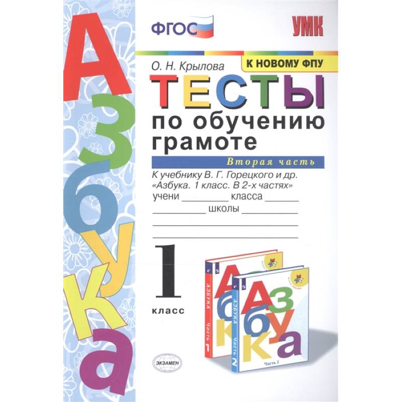 Тесты по обучению грамоте. 1 класс. К учебнику В.Г. Горецкого 'Азбука. 1 класс'. Часть 2. ФГОС Тесты по обучению грамоте. 1 класс. К учебнику В.Г. Горецкого 'Азбука. 1 класс'. Часть 2. ФГОС