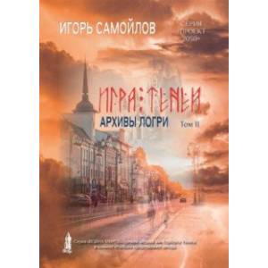 Игра теней. Архивы Логри. Том 2 Игра теней. Архивы Логри. Том 2