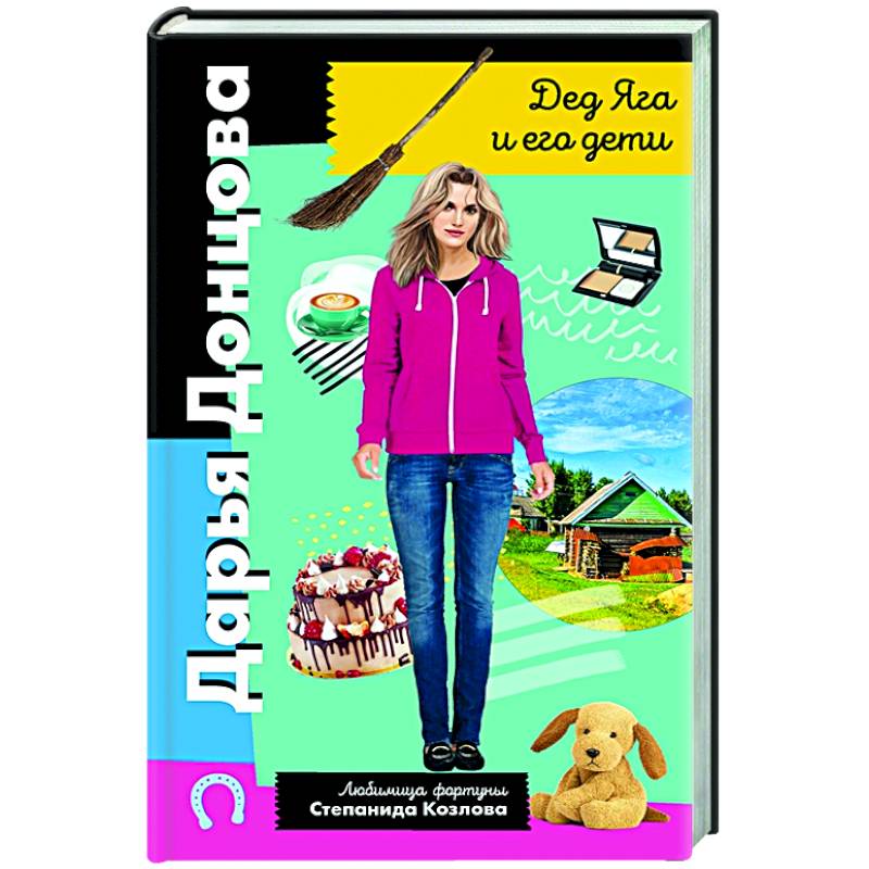 Дед Яга и его дети Дед Яга и его дети