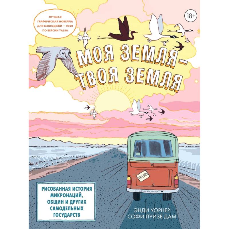 Моя земля-твоя земля.Рисованная история микронаций,общин и других самодельных государств Моя земля-твоя земля.Рисованная история микронаций,общин и других самодельных государств