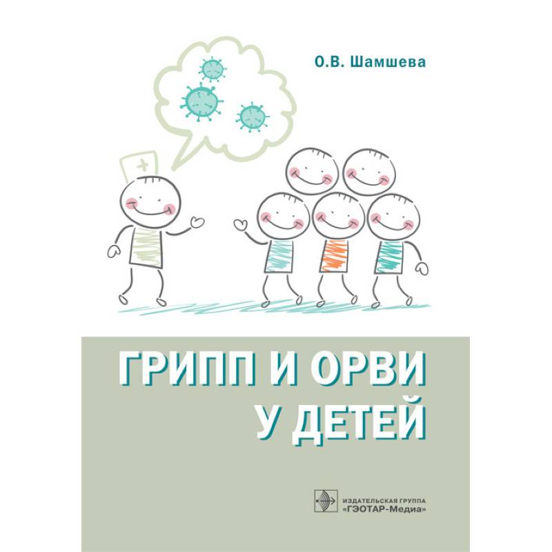 Грипп и ОРВИ у детей Грипп и ОРВИ у детей