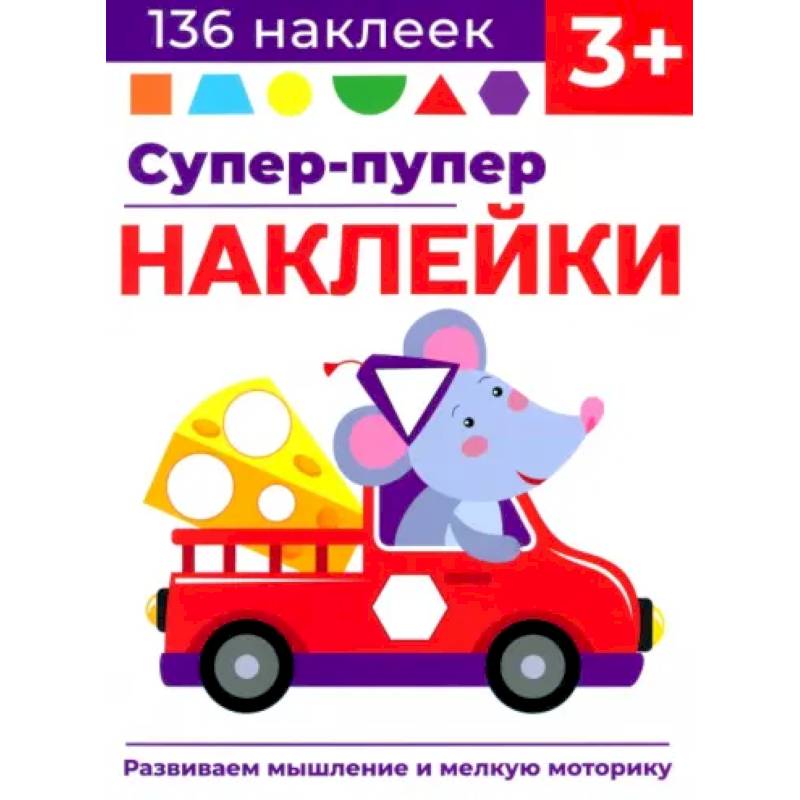 Супер-пупер наклейки. Выпуск 8. Мышонок Супер-пупер наклейки. Выпуск 8. Мышонок