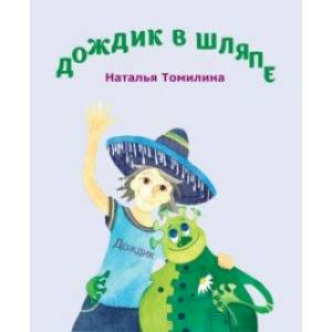 Дождик в шляпе Дождик в шляпе