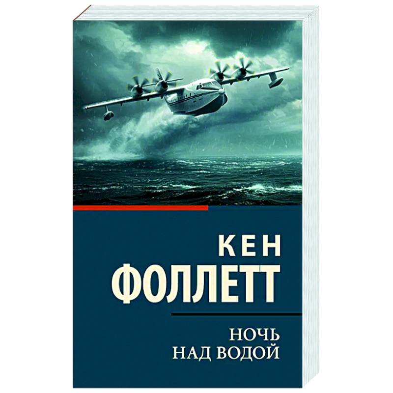 Ночь над водой Ночь над водой