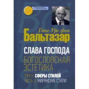 Богословская эстетика. Том II. Сферы стилей. Часть 2. Мирянские стили Богословская эстетика. Том II. Сферы стилей. Часть 2. Мирянские стили