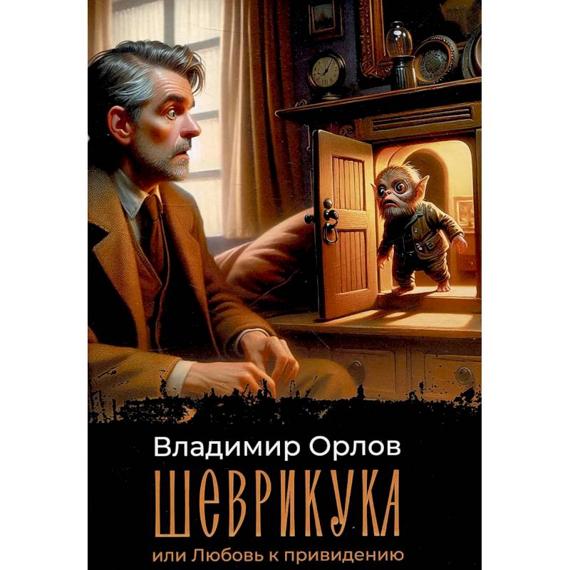 Шеврикука, или Любовь к привидению Шеврикука, или Любовь к привидению