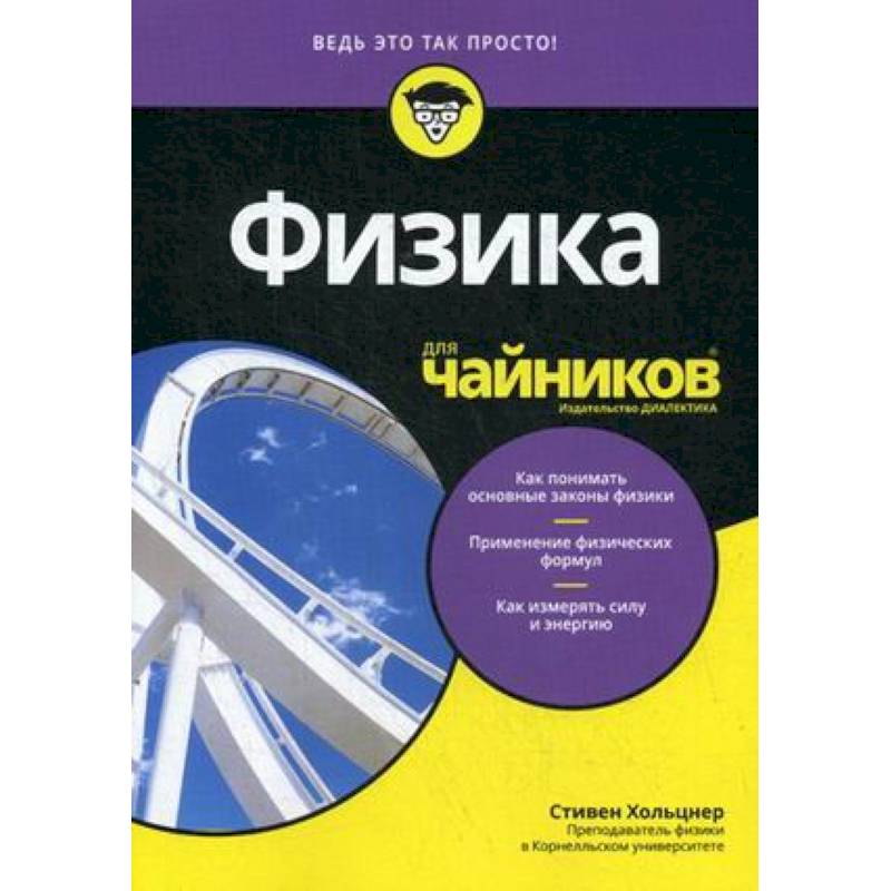 Физика для чайников Физика для чайников