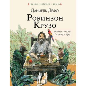 Робинзон Крузо Робинзон Крузо