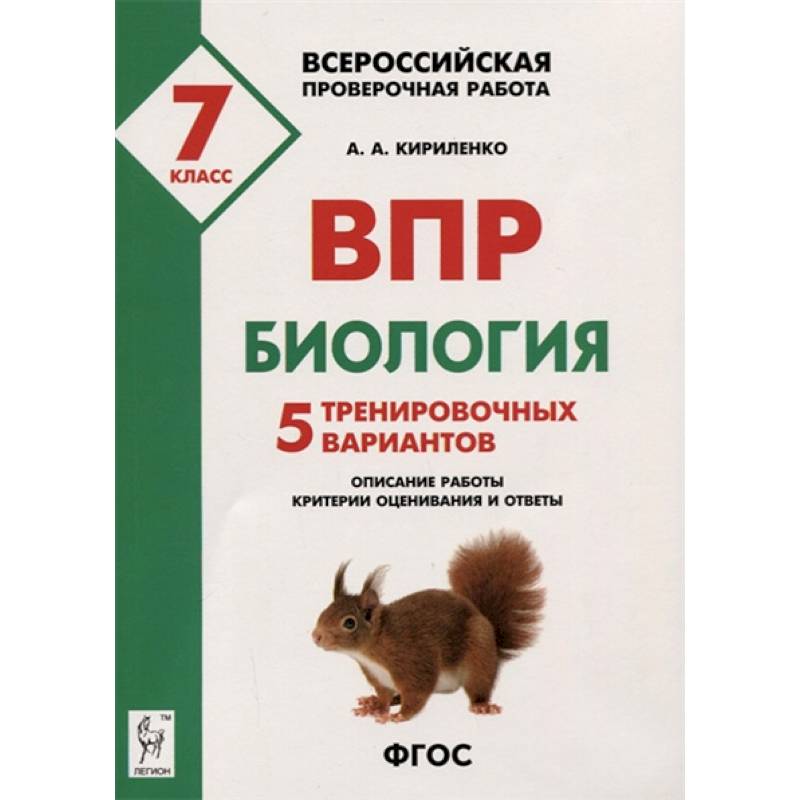 Биология. 7 класс. Подготовка к ВПР. 5 тренировочных вариантов. Учебно-методическое пособие. ФГОС Биология. 7 класс. Подготовка к ВПР. 5 тренировочных вариантов. Учебно-методическое пособие. ФГОС