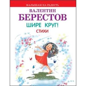 Шире круг! Стихи Шире круг! Стихи