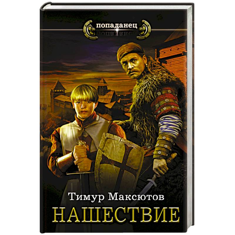 Нашествие Нашествие