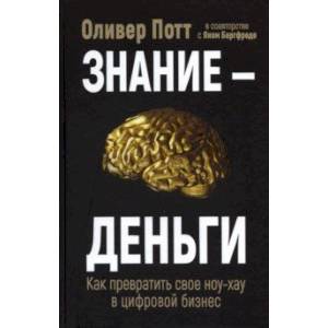 Знание - деньги. Как превратить свое ноу-хау в цифровой бизнес Знание - деньги. Как превратить свое ноу-хау в цифровой бизнес