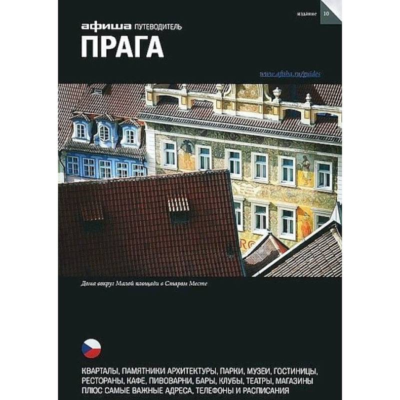 Прага. Путеводитель. Выпуск 10. Прага. Путеводитель. Выпуск 10.