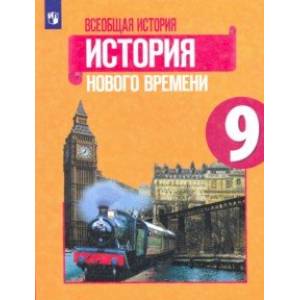 Всеобщая история. История Нового времени. 9 класс. Учебник. ФП. ФГОС Всеобщая история. История Нового времени. 9 класс. Учебник. ФП. ФГОС
