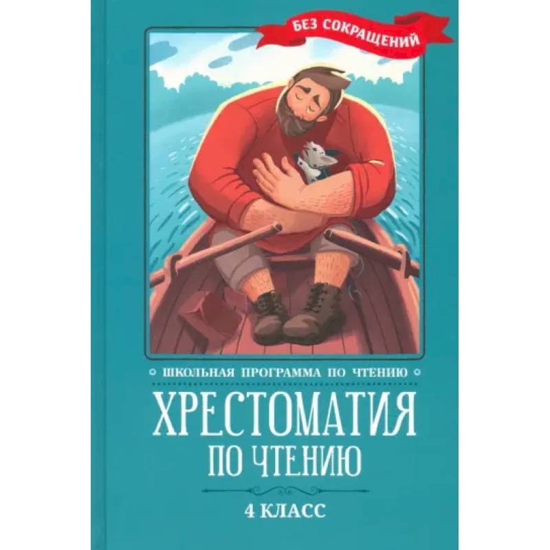 Хрестоматия по чтению: 4 класс: без сокращений Хрестоматия по чтению: 4 класс: без сокращений