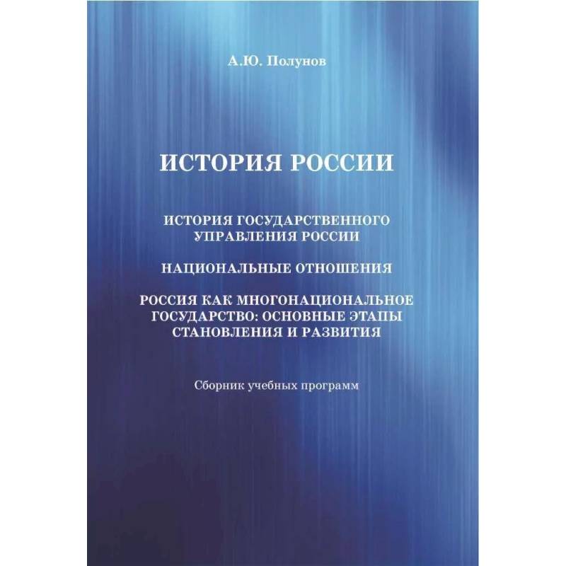 История России. История государственного управления России. Национальные отношения. Россия как многонациональное государство: основные этапы становления и развития История России. История государственного управления России. Национальные отношения. Россия как многонациональное государство: основные этапы становления и развития