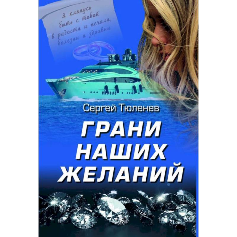 Грани наших желаний Грани наших желаний