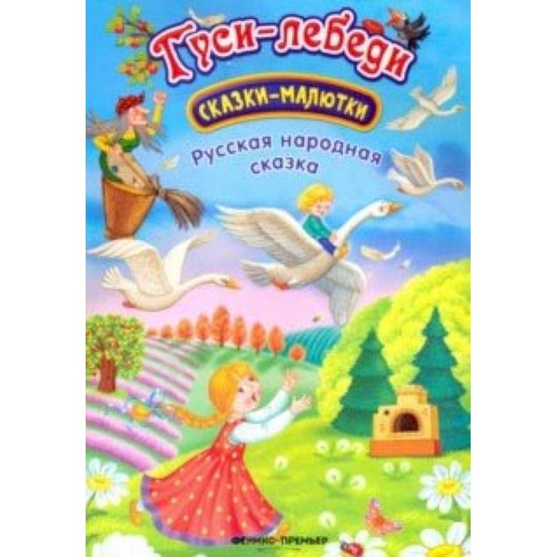 Гуси-лебеди: сказка-малютка Гуси-лебеди: сказка-малютка