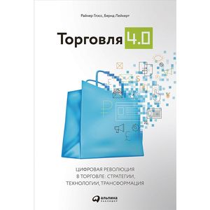Торговля 4.0. Цифровая революция в торговле. Стратегии, технологии, трансформация Торговля 4.0. Цифровая революция в торговле. Стратегии, технологии, трансформация