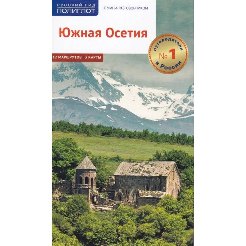 Южная Осетия. Путеводитель с мини-разговорником Южная Осетия. Путеводитель с мини-разговорником