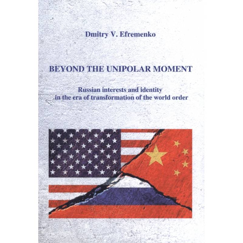 Расставаясь с моментом однополярности (на английском языке) Расставаясь с моментом однополярности (на английском языке)