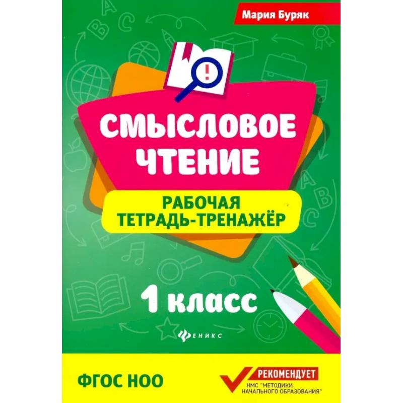 Смысловое чтение. 1 класс. Рабочая тетрадь-тренажер. ФГОС Смысловое чтение. 1 класс. Рабочая тетрадь-тренажер. ФГОС