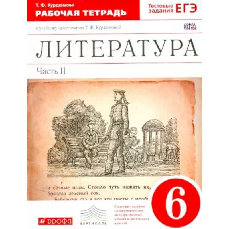Литература. 6 класс. Рабочая тетрадь к учебнику Т.Ф.Курдюмовой. В 2 частях. Часть 2. Вертикаль. ФГОС Литература. 6 класс. Рабочая тетрадь к учебнику Т.Ф.Курдюмовой. В 2 частях. Часть 2. Вертикаль. ФГОС