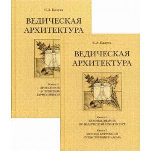 Ведическая архитектура. В 2-х томах Ведическая архитектура. В 2-х томах
