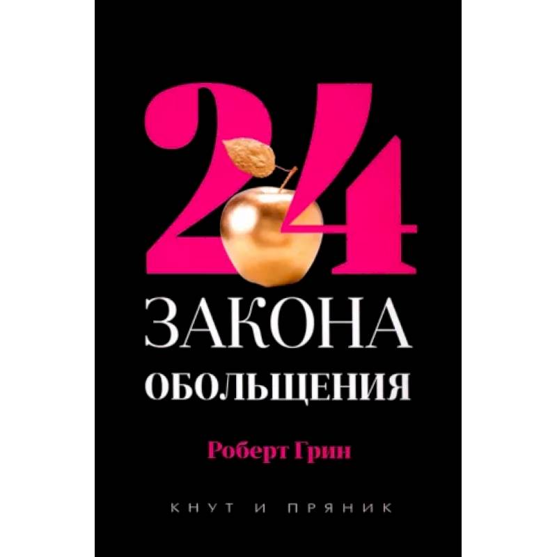 24 закона обольщения.
