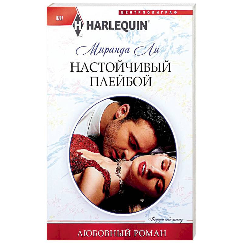 Настойчивый плейбой Настойчивый плейбой