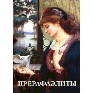 Прерафаэлиты Прерафаэлиты