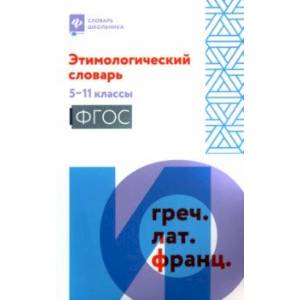 Этимологический словарь. 5-11 классы. ФГОС Этимологический словарь. 5-11 классы. ФГОС