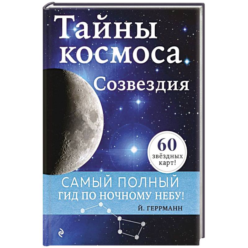 Тайны космоса. Созвездия Тайны космоса. Созвездия