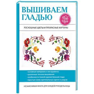 Вышиваем гладью Вышиваем гладью