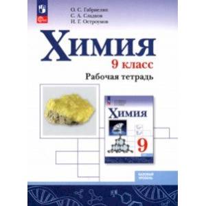 Химия. 9 класс. Рабочая тетрадь. Базовый уровень. ФГОС Химия. 9 класс. Рабочая тетрадь. Базовый уровень. ФГОС