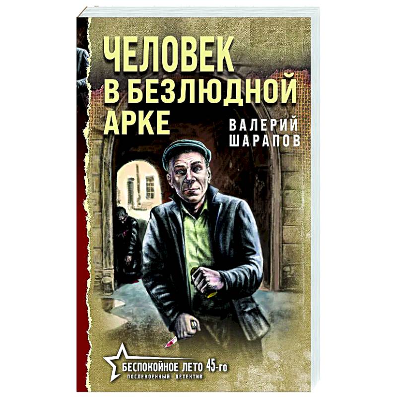 Человек в безлюдной арке