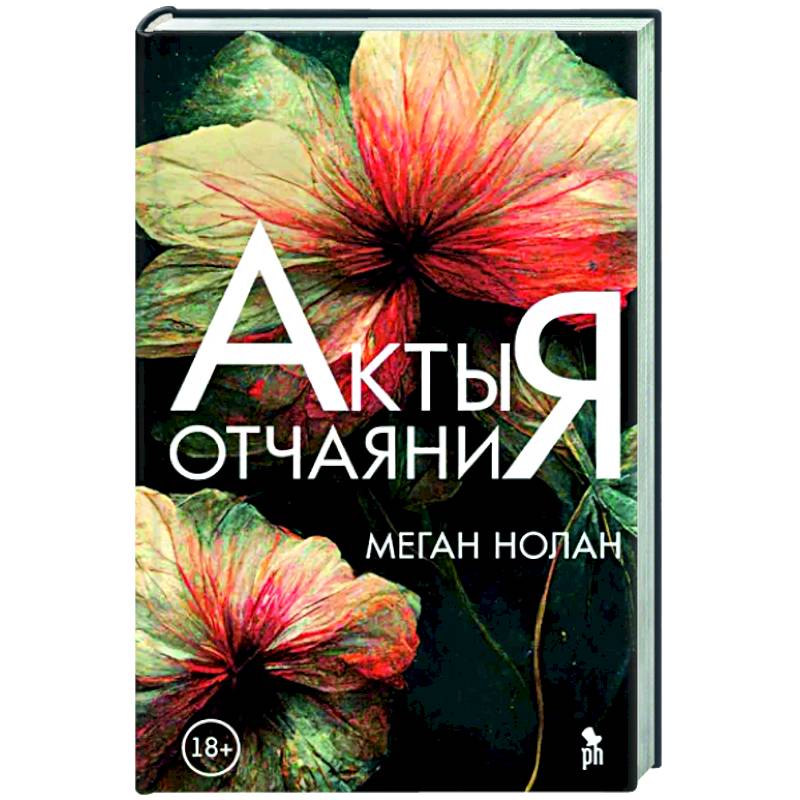 Акты отчаяния Акты отчаяния