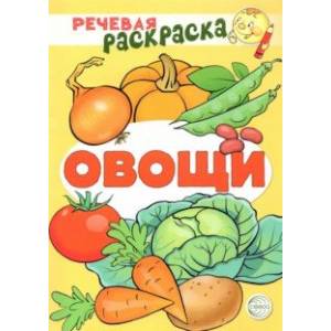 Речевая раскраска. Овощи Речевая раскраска. Овощи
