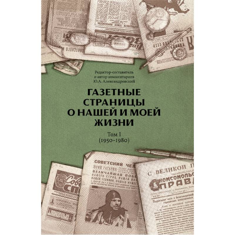 Газетные страницы о нашей и моей жизни. Том 1 (1950-1980) Газетные страницы о нашей и моей жизни. Том 1 (1950-1980)