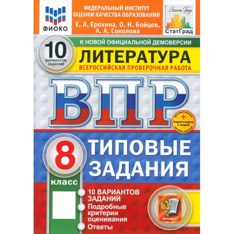 ВПР. Литература. 8 класс. 10 вариантов. Типовые задания. ФГОС ВПР. Литература. 8 класс. 10 вариантов. Типовые задания. ФГОС