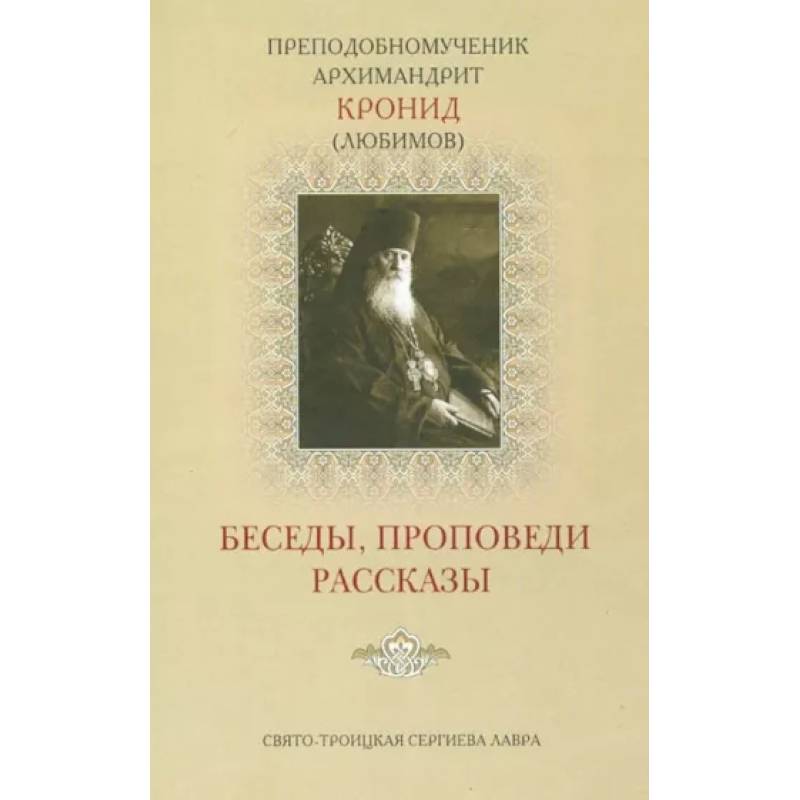 Беседы, проповеди, рассказы Беседы, проповеди, рассказы