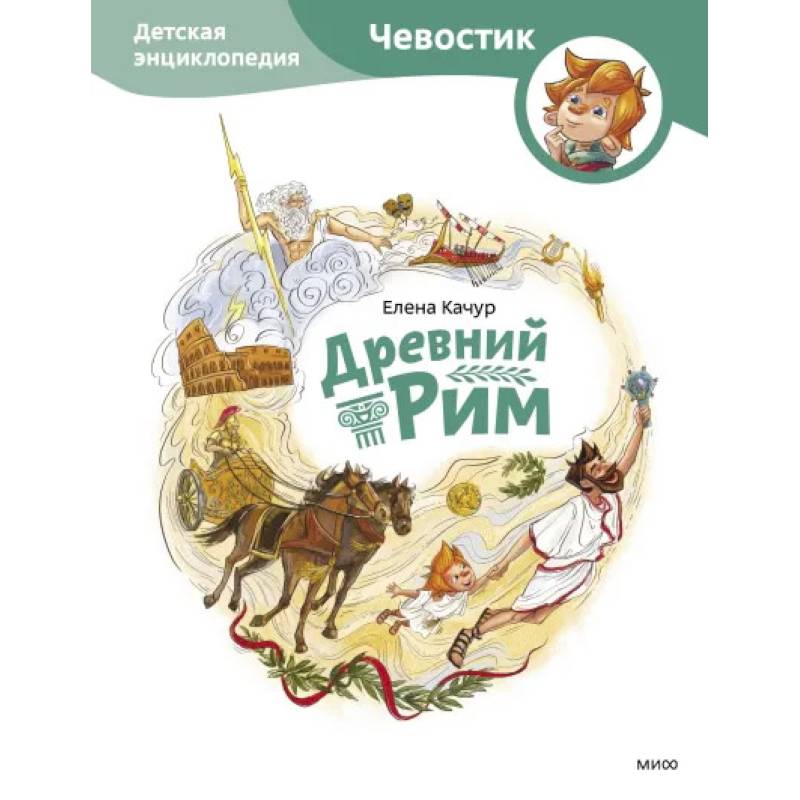 Древний Рим. Детская энциклопедия Древний Рим. Детская энциклопедия