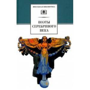 Поэты Серебряного века. Стихотворения Поэты Серебряного века. Стихотворения