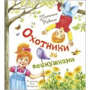 Охотники за веснушками