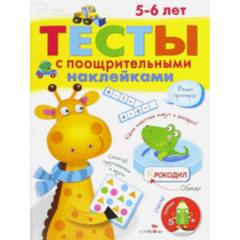 Тесты с поощрительными наклейками. 5-6 лет Тесты с поощрительными наклейками. 5-6 лет