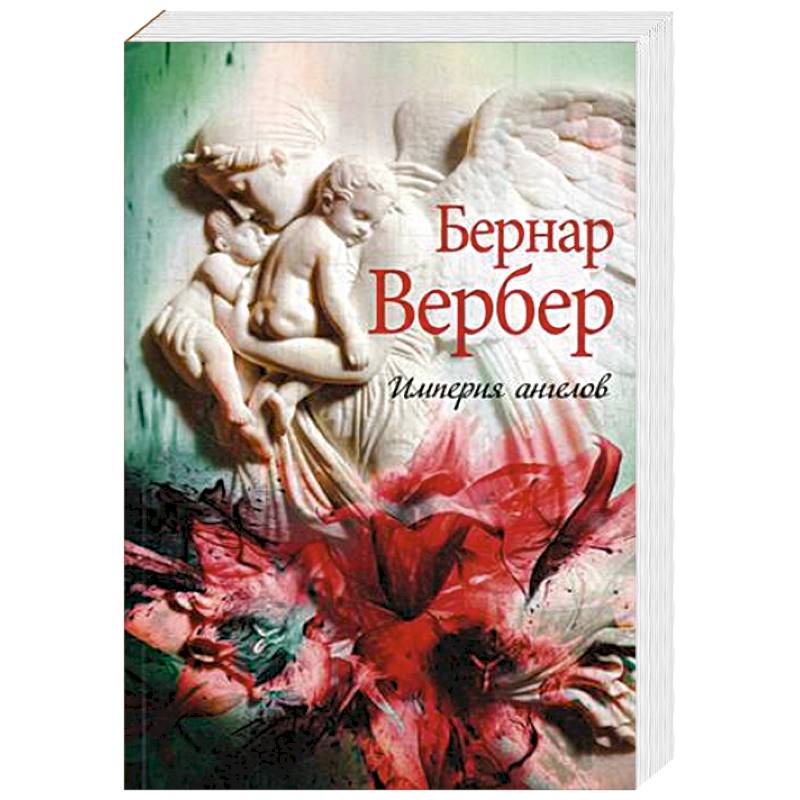 Империя ангелов