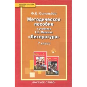 Литература. 7 класс. Методическое пособие к учебнику 'Литература. 7 класс' Меркина Г. С. ФГОС Литература. 7 класс. Методическое пособие к учебнику 'Литература. 7 класс' Меркина Г. С. ФГОС