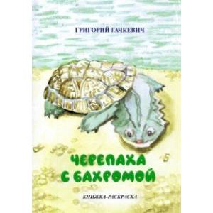 Черепаха с бахромой. Книжка-раскраска Черепаха с бахромой. Книжка-раскраска