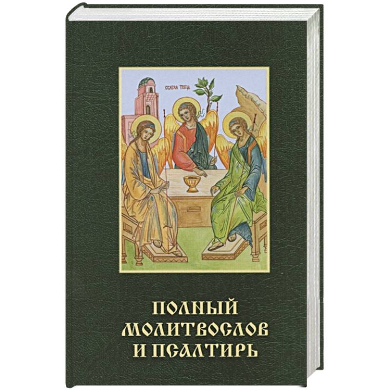 Полный молитвослов и псалтирь Полный молитвослов и псалтирь